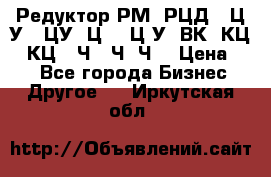 Редуктор РМ, РЦД, 1Ц2У, 1ЦУ, Ц2, 1Ц3У, ВК, КЦ1, КЦ2, Ч, 2Ч, Ч2 › Цена ­ 1 - Все города Бизнес » Другое   . Иркутская обл.